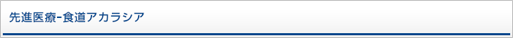 先進医療ｰ食道アカラシア