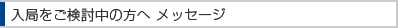 入局をご検討中の方へ メッセージ