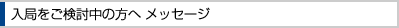 入局をご検討中の方へ メッセージ