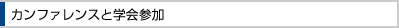 カンファレンスと学会参加