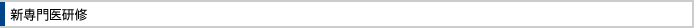 新専門医研修