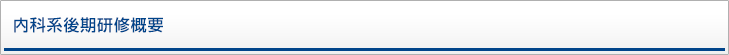 内科系後期研修概要