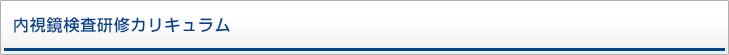 内視鏡検査研修カリキュラム