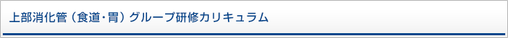 上部消化管グループ研修