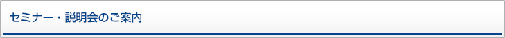 セミナー・説明会のご案内