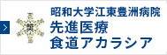 昭和大学江東豊洲病院【食道アカラシア】