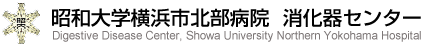 昭和大学横浜市北部病院  消化器センター