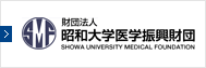 昭和大学医学振興財団