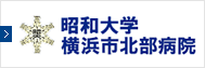 昭和大学横浜市北部病院