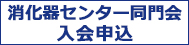 消化器センター同門会　入会申込