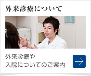 外来診療について　外来診療や入院についてのご案内