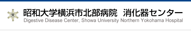 昭和大学横浜市北部病院  消化器センター