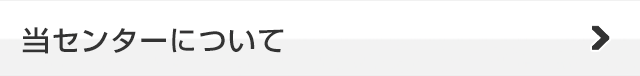 当センターについて