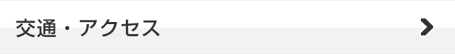 交通・アクセス