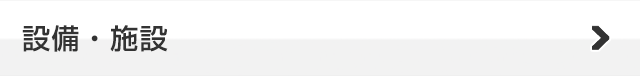 設備・施設