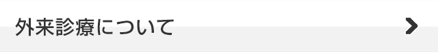 外来診療について